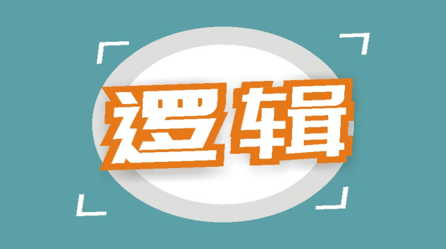 27冲刺班-逻辑
