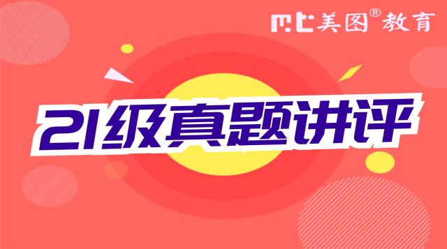 21真题讲评