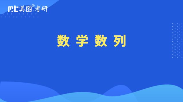 6月14日下午数学数列课程录播